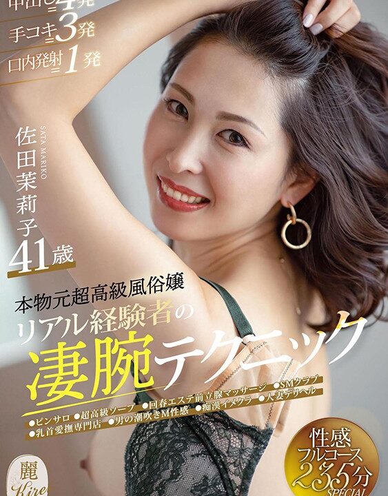 【麗-KIREI SOD-】本物元超高級風俗嬢 リアル経験者の凄腕テクニック 佐田茉莉子(1kire00039)(女優：佐田茉莉子)