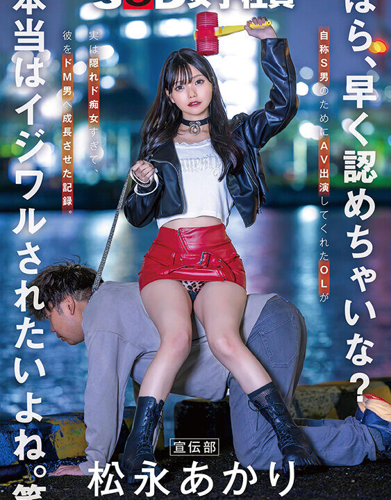 【SOD女子社員】ほら、早く認めちゃいな?本当はイジワルされたいよね。笑 宣伝部 松永あかり(1sdjs00360)(女優:松永あかり(まつながあかり))