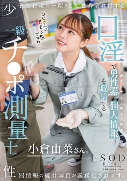 【SODSTAR】少子化対策の一環として独身者に対する性器情報の統計調査が義務化されます。口淫で男性器の個人情報（長さ・太さ・硬さ・角度）を収集する一級チ〇ポ測量士小倉由菜さん(1start00268)(女優：小倉由菜（おぐらゆな）)