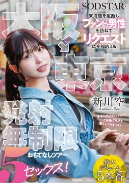 【SODSTAR】大阪→東京 東海道を縦断しファンの男性を訪ねてリクエストに全部応える発射無制限おもてなしツアー 5セックス！ 新川空(1start00549)(女優：新川空)