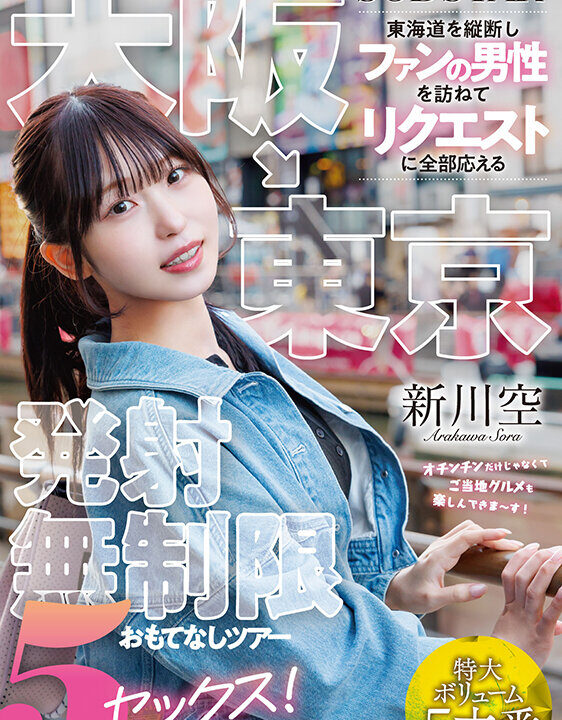 【SODSTAR】大阪→東京 東海道を縦断しファンの男性を訪ねてリクエストに全部応える発射無制限おもてなしツアー 5セックス! 新川空(1start00549)(女優:新川空)