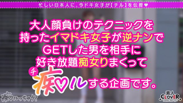 【素人CLOVER】若さも制服も弾ける美巨乳Gパイ女子が陰キャくんを筆下ろし痴ル！「エッチ、上手になろうね◆」右も左もわからない童貞相手にSEXレクチャー！小生意気だけど感度は抜群！？さっきまで何も知らなかったチ●ポにガン突きされて全身ビックビク痙攣…【痴ルっちゃう？】めーたろ(1stcv00394)(女優：五日市芽依（いつかいちめい）)