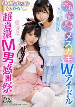 【痴女MODE】ゼロ距離密着神ファンサロリ痴女ヒロインぐみかなちゃん メスガキWアイドル超過激M男感謝祭(h_1472mbrk00003)(女優：由良かな,虹色ぐみ)