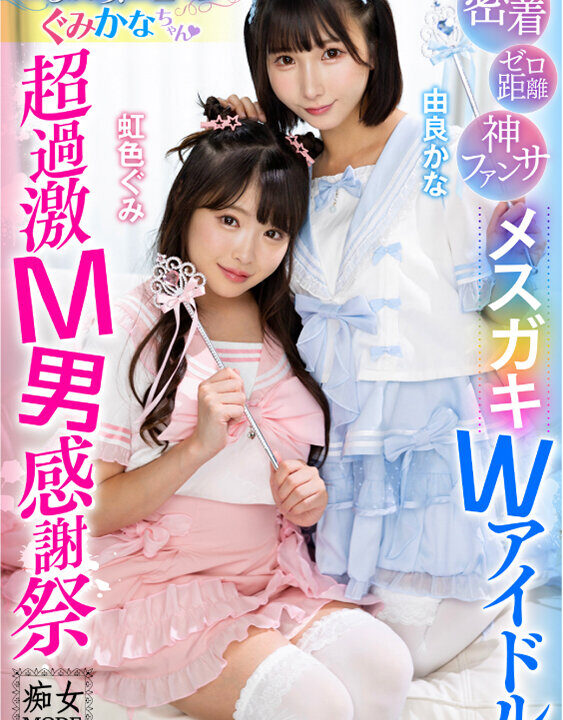 【痴女MODE】ゼロ距離密着神ファンサロリ痴女ヒロインぐみかなちゃん メスガキWアイドル超過激M男感謝祭(h_1472mbrk00003)(女優：由良かな,虹色ぐみ)
