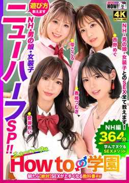 【How to学園】How to学園 観たら【絶対】SEXが上手くなる教科書AV 【ニューハーフSP】 NH・男の娘・女装子とのSEX全て教えます！(hows00004)(女優：香椎つむぎ,愛瀬めい,西野めぐ,雫こころ,岬あずさ)