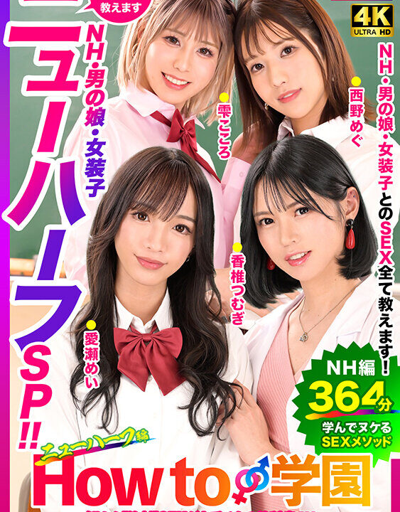 【How to学園】How to学園 観たら【絶対】SEXが上手くなる教科書AV 【ニューハーフSP】 NH・男の娘・女装子とのSEX全て教えます!(hows00004)(女優:香椎つむぎ,愛瀬めい,西野めぐ,雫こころ,岬あずさ)