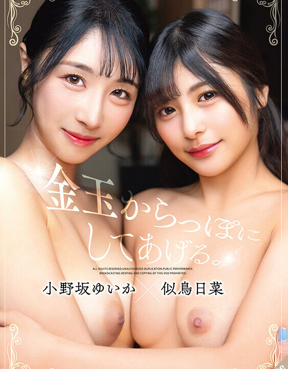 【S-Cute】金玉からっぽにしてあげる。小野坂ゆいか×似鳥日菜(sqte00667)(女優:小野坂ゆいか(おのさかゆいか),似鳥日菜(にとりひな))