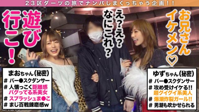 【素人CLOVER】Mao＆Yuzu(stcv093)(女優：浜崎真緒（はまさきまお）,皇ゆず（すめらぎゆず）)