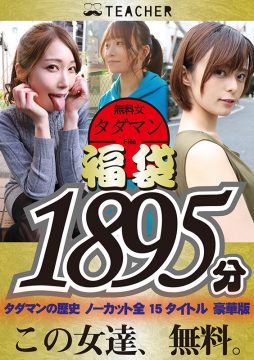 【ティーチャー/妄想族】【福袋】タダマン祭 ノンストップ無料女1892分(tchr00020)