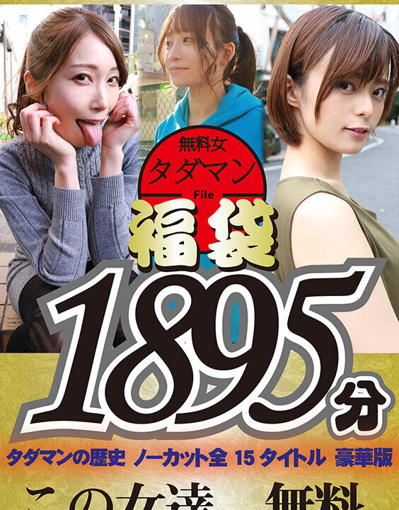 【ティーチャー/妄想族】【福袋】タダマン祭 ノンストップ無料女1892分(tchr00020)