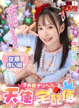 【SODVR】【VR】「わたしのこと、す、すきにしてください。」子供服デリヘル【天使の宅配便】ゆいちゃん 天馬ゆい(13dsvr01536)(女優：天馬ゆい（てんまゆい）)