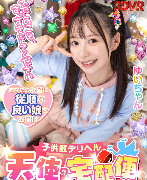 【SODVR】【VR】「わたしのこと、す、すきにしてください。」子供服デリヘル【天使の宅配便】ゆいちゃん 天馬ゆい(13dsvr01536)(女優:天馬ゆい(てんまゆい))