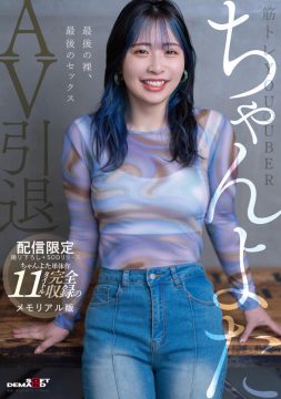 【SODクリエイト】【配信限定1670分】筋トレYou●uberちゃんよたAV引退。撮り下ろし＋SODリリースのちゃんよた単体作11タイトル完全収録のメモリアル版(1seth00015)(女優：ちゃんよた)