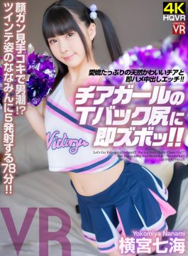 【CRYSTAL VR】【VR】顔ガン見手コキで男潮！愛嬌たっぷりの天然かわいいチアと即ハメ中出しエッチ！チアガールのTバック尻に即ズボッVR 横宮七海(crvr00292)(女優：横宮七海（よこみやななみ）)
