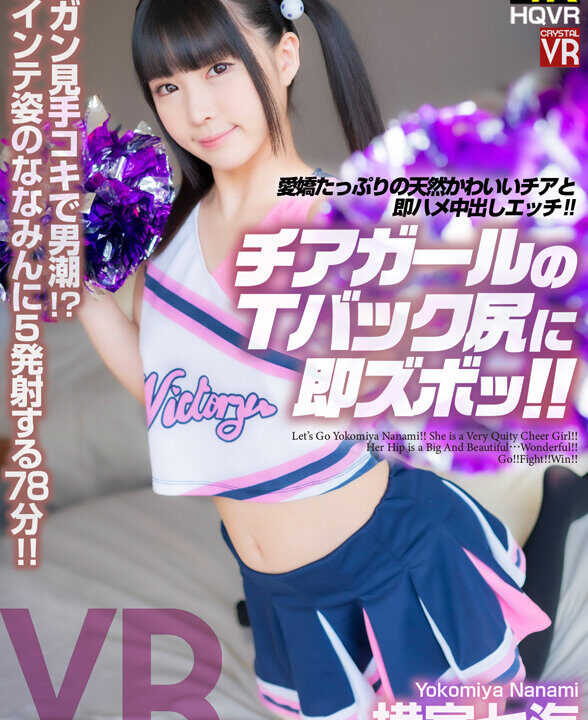 【CRYSTAL VR】【VR】顔ガン見手コキで男潮！愛嬌たっぷりの天然かわいいチアと即ハメ中出しエッチ！チアガールのTバック尻に即ズボッVR 横宮七海(crvr00292)(女優：横宮七海（よこみやななみ）)