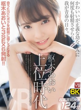 【CRYSTAL VR】【VR】【6K撮影】 枢木あおい上位時代 かわいいが正義な幼なじみに何度も射精させられた我が青春の日々。(crvr00297)(女優：枢木あおい（くるるぎあおい）)