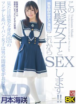【CRYSTAL VR】【VR】【8KVR】男を吹かせてご満悦 この黒髪女子とこれからSEXします！見た目清楚な身長142cmのツンデレ系パイパン女子は男の悶絶姿がお好き… 月本海咲(crvr00340)(女優：月本海咲)