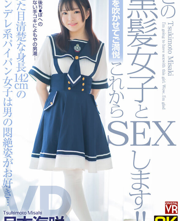 【CRYSTAL VR】【VR】【8KVR】男を吹かせてご満悦 この黒髪女子とこれからSEXします!見た目清楚な身長142cmのツンデレ系パイパン女子は男の悶絶姿がお好き… 月本海咲(crvr00340)(女優:月本海咲)