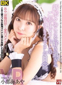 【CRYSTAL VR】【VR】【8KVR】新・ボクのことを好き過ぎるご奉仕メイドとのなんともうらやましい日常。 小那海あや(crvr00351)(女優：小那海あや)