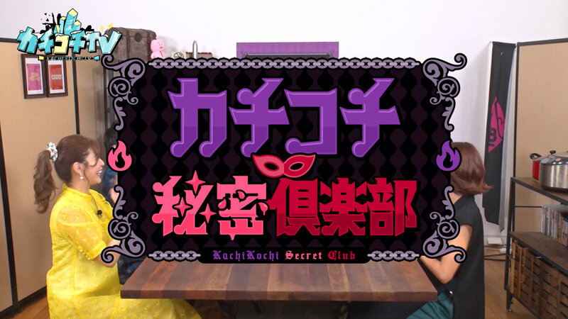 【カチコチTV】カチコチTV＃86(kckc00086)(女優：小宮浩信,森田哲矢,槙尾ユウスケ,大島麻衣（おおしままい）,架乃ゆら（かのゆら）,竹内有紀（たけうちゆき）,石原希望（いしはらのぞみ）)
