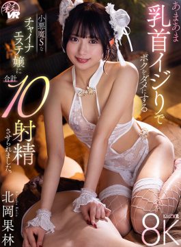 【KMPVR-彩-】【VR】あまあま乳首イジりでボクをダメにする小悪魔Sなチャイナエステ嬢に合計10射精させられました。 北岡果林(savr00777)(女優：北岡果林)