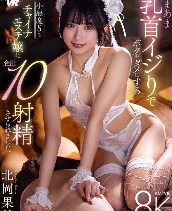 【KMPVR-彩-】【VR】あまあま乳首イジりでボクをダメにする小悪魔Sなチャイナエステ嬢に合計10射精させられました。 北岡果林(savr00777)(女優：北岡果林)